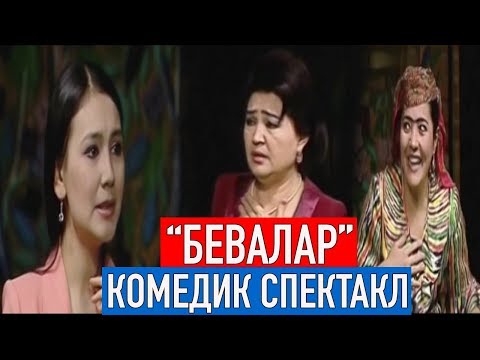Видео: "Бевалар" комидик спектакли || "Bevalar" komidik spektakli