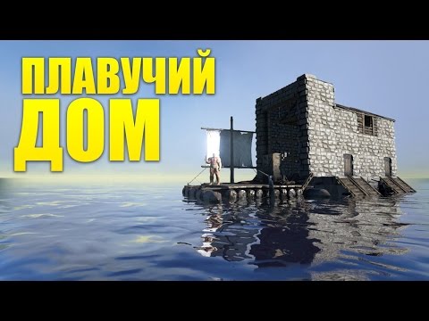 Видео: ПЛАВУЧИЙ ДОМ в ARK