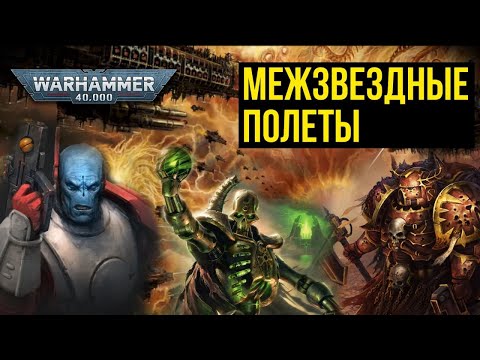 Видео: Межзвездные полеты. Warhammer 40000. Gex-FM @Gexodrom