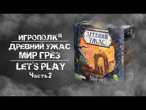 Видео: Древний Ужас. Мир грез. Let's Play. Часть 2.