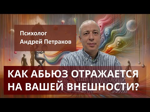 Видео: Как абьюз отражается на вашей внешности?