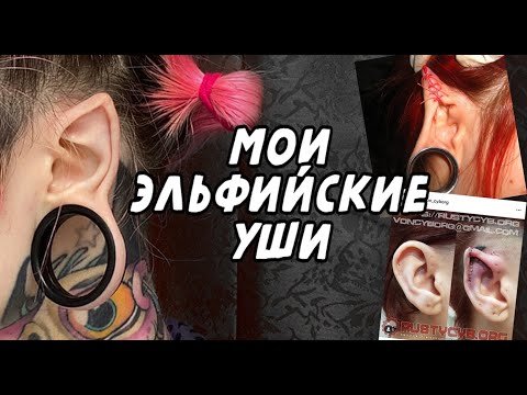 Видео: Модификация эльфийские уши \ Моя история