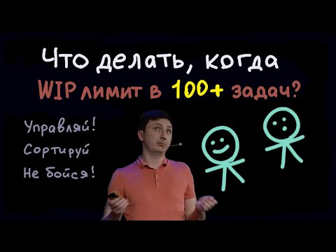 Видео: Что делать, когда WIP лимит в 100 задач?