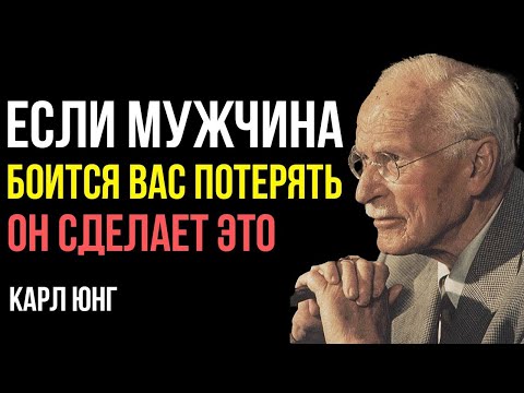 Видео: Признаки что он БОИТСЯ вас потерять - Карл Юнг