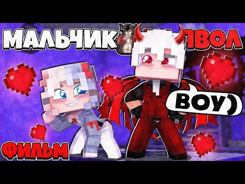 Видео: ФИЛЬМ МАЛЬЧИК ДЬЯВОЛ В МАЙНКРАФТ 1 ЧАСТЬ (ВСЕ СЕРИИ ПОДРЯД)