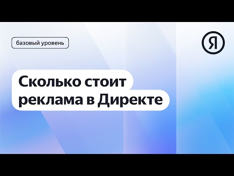 Видео: Сколько стоит реклама в Директе I Яндекс про Директ 2.0