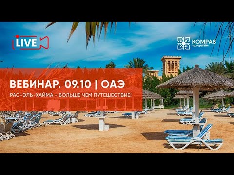 Видео: ОАЭ: Рас-Эль-Хайма - больше чем путешествие! | KOMPAS Touroperator