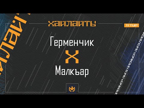 Видео: ГЕРМЕНЧИК х МАЛКЪАР | Премьер-лига ЛФЛ КБР 2024 | 11 тур ⚽️ #LFL07