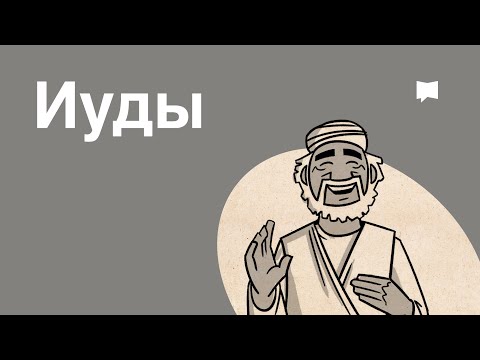 Видео: Обзор: Иуды