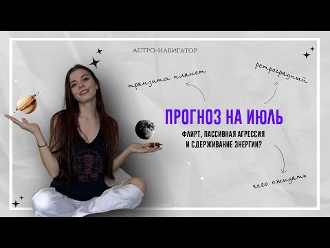 Видео: ПРОГНОЗ НА ИЮЛЬ - Джйотиш: основные тенденции месяца, на что будут направляться наши ресурсы