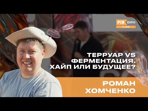 Видео: PIR—COFFEE 2024.  Хомченко Роман. Терруар VS Ферментация. Хайп или будущее?