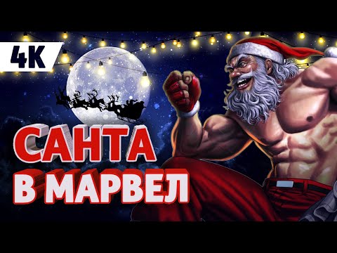 Видео: Санта Клаус - сильнейший мутант МАРВЕЛ ?!