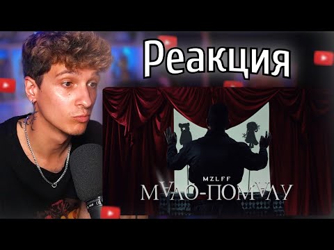 Видео: МЕЛЛШЕР Смотрит: mzlff — мало-помалу (премьера клипа, phantasmagoria, 2025)