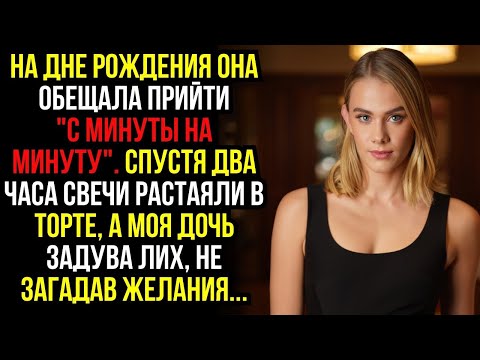 Видео: НА ДНЕ РОЖДЕНИЯ ОНА ОБЕЩАЛА ПРИЙТИ ''С МИНУТЫ НА МИНУТУ''. СПУСТЯ ДВА ЧАСА СВЕЧИ РАСТАЯЛИ В ТОРТЕ...