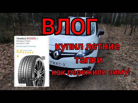 Видео: ВЛОГ - купил летние шины для Сценика, как пережили зиму!