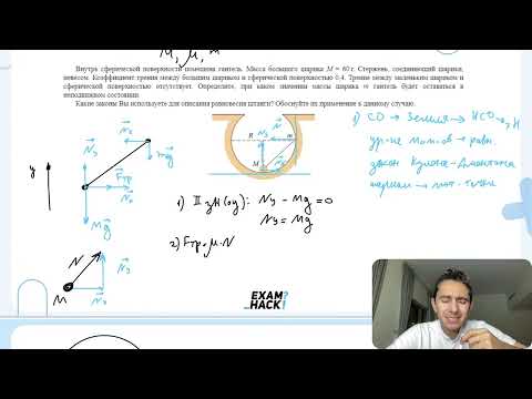 Видео: Внутрь сферической поверхности помещена гантель. Масса большого шарика M = 60 г. Стержень, - №30720