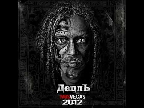 Видео: Децл,Decl,Dezl  aka Le Truk - я знаю точно