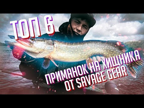 Видео: ТОП 6 ПРИМАНОК НА ХИЩНИКА ОТ SAVAGE GEAR!!!