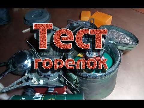 Видео: Горелки походные туристические тест