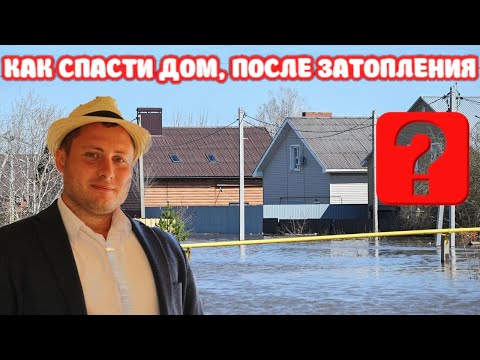 Видео: Как спасти дом, после затопления. Дом после наводнения. Восстановление дома.