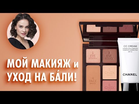 Видео: Мой Макияж И Уход на Бали!