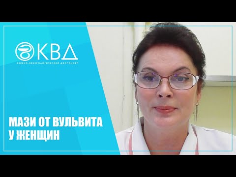 Видео: 1447  Мази от вульвита у женщин