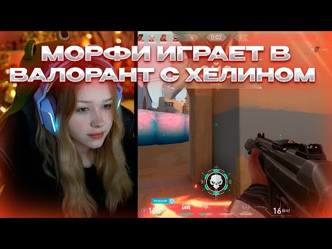 Видео: МОРФИ ИГРАЕТ В ВАЛОРАНТ С ХЕЛИНОМ #morphe_ya #нарезки #морфи