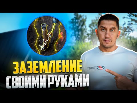 Видео: Зачем нужно ЗАЗЕМЛЕНИЕ В ЧАСТНОМ ДОМЕ. Монтаж, проверка сопротивления