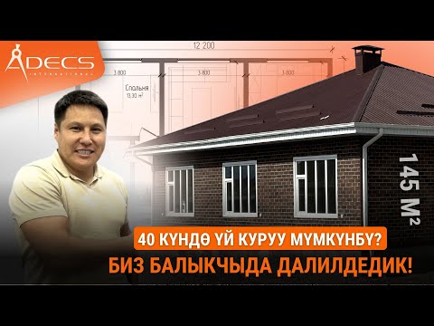 Видео: 40 күндө үй куруу мүмкүнбү? Биз Балыкчыда далилдедик! 145 м². Адекс. Уларбек Бакырдинов. СИП