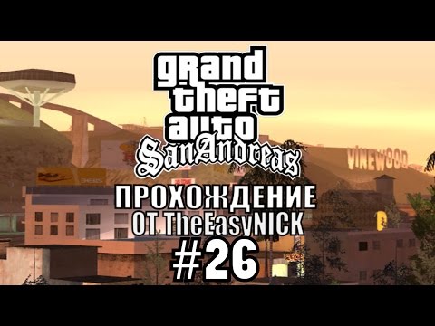 Видео: GTA: San Andreas. Полное прохождение. #26