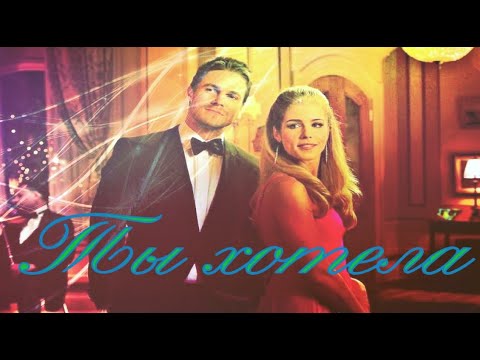 Видео: Ты хотела  Оливер и Фелисити