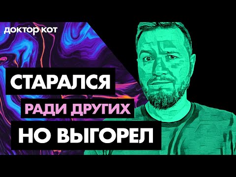 Видео: Работаю в IT чтобы всех обеспечить, стараюсь ради других, но больше не могу — Доктор Кот