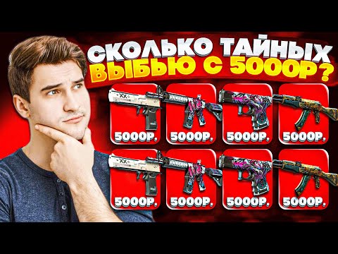Видео: СКОЛЬКО ТАЙНЫХ СКИНОВ КС2 МОЖНО ПОЛУЧИТЬ с 5000 РУБЛЕЙ на ГГДРОП ? GGDROP ФАРМ ТАЙНОГО CS2