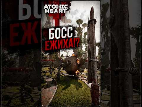 Видео: 😱 ЕЖИХА МЕНЯ ПРОСТО УНИЧТОЖИЛА! #AtomicHeart #АтомикХарт #Ежиха