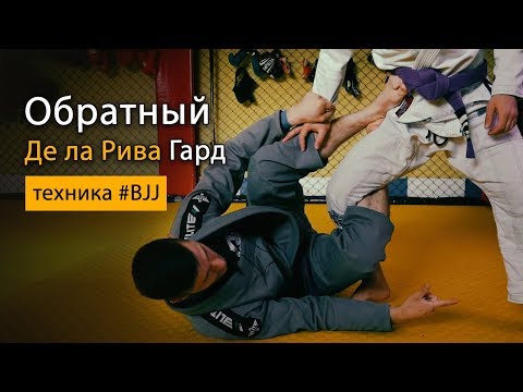 Видео: Обратный Де ла Рива гард в Бразильском Джиу-Джитсу