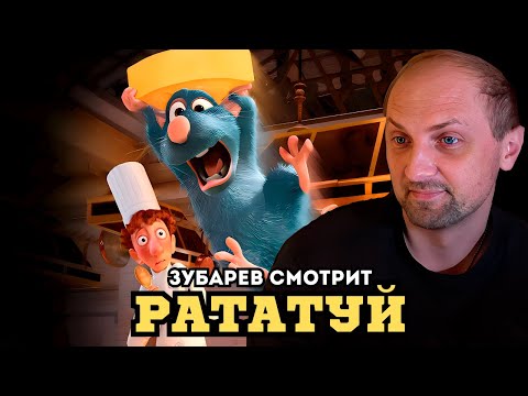 Видео: ЗУБАРЕВ СМОТРИТ «РАТАТУЙ» | ЛУЧШЕЕ С ПРОСМОТРА
