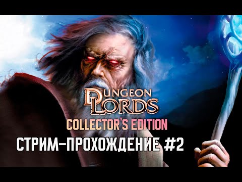 Видео: Прохождение Dungeon Lords #2