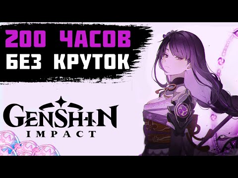 Видео: ЧЕГО Я ДОСТИГ ЗА 200 ЧАСОВ БЕЗ КРУТОК В GENSHIN IMPACT / GENSHIN IMPACT ПРОХОЖДЕНИЕ