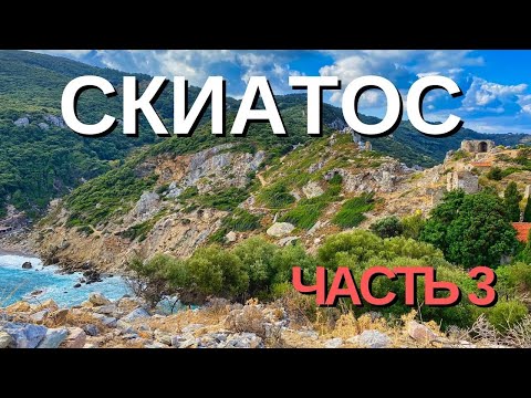 Видео: #3 отдых в греции | одиночный поход | монастырь Moni Evangelistria