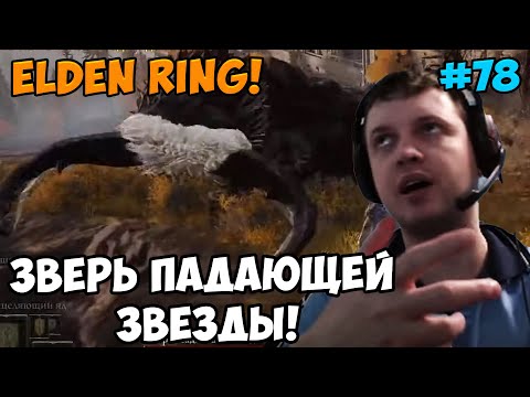 Видео: Папич играет в Elden Ring! Зверь звезды! 78