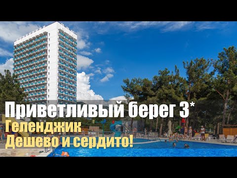 Видео: Приветливый берег 3*, Геленджик. Отличный бюджетный отель!