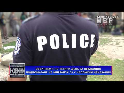 Видео: Обвиняеми по четири дела за незаконно подпомагане на мигранти са с наложени наказания