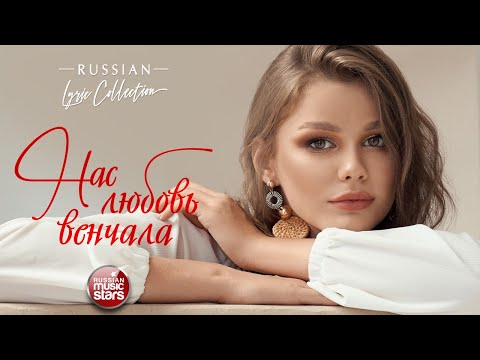 Видео: НАС ЛЮБОВЬ ВЕНЧАЛА ❀ ДУШЕВНЫЕ ПЕСНИ О ЛЮБВИ ❀ RUSSIAN LYRIC COLLECTION ❀ САМ ЫЕ НЕЖНЫЕ ХИТЫ