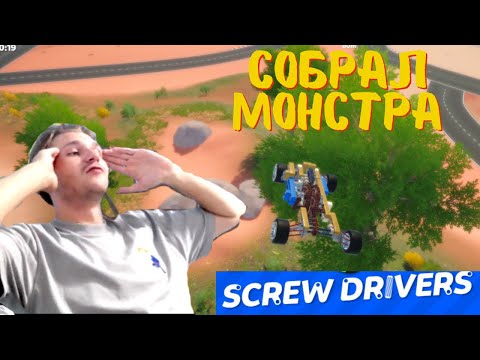 Видео: СОБРАЛ МОНСТРА НА КОЛЁСАХ!!!Screw Drivers