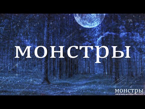Видео: МОНСТРЫ! Страшные Истории На Ночь