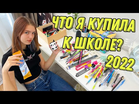 Видео: МОЯ КАНЦЕЛЯРИЯ 2022 / Что я купила к школе? Плюс РАСХЛАМЛЕНИЕ 2022 back to school НАША МАША