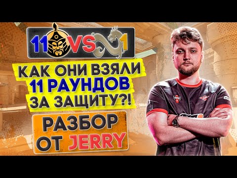 Видео: Разбор от JERRY: МАКРО, ФИШКИ, СЕТАПЫ | ИДЕАЛЬНАЯ ЗАЩИТА от MongolZ против Eternal Fire на Anubis!