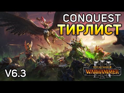 Видео: Тирлист мультиплеера Total War: Warhammer 3 - Conquest 2025