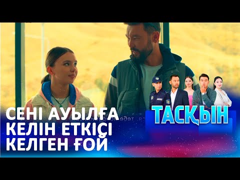 Видео: Олжаны кім бірінші табар екен? | ТАСҚЫН