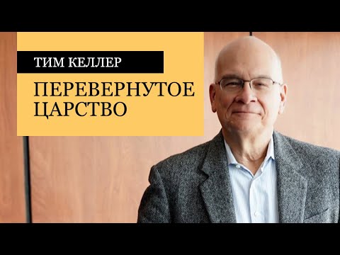 Видео: Тим Келлер. Перевернутое царство | Проповедь (2020)